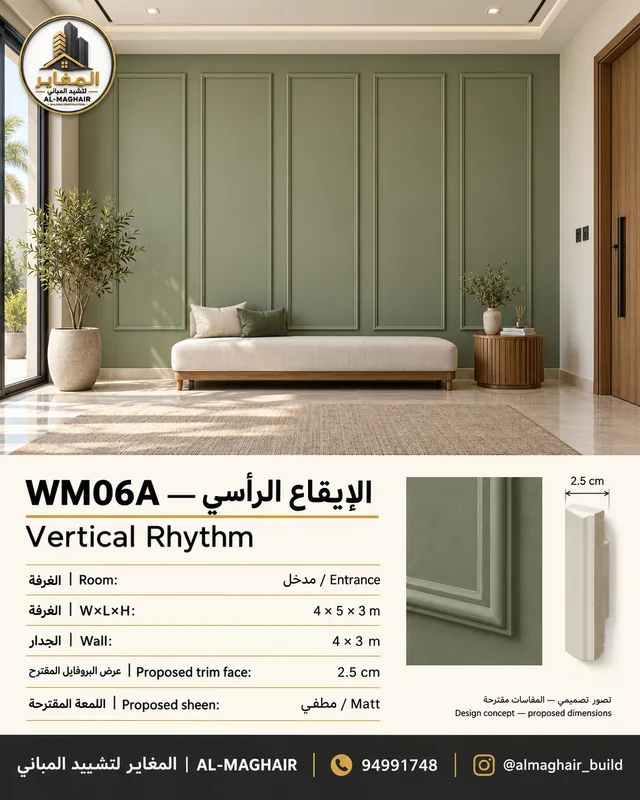 WM06A بانوهات الإيقاع الرأسي في مدخل بالكويت، غرفة 4 في 5 وارتفاع 3 أمتار، بروفايل مقترح 2.5 سم، تصور المغاير.