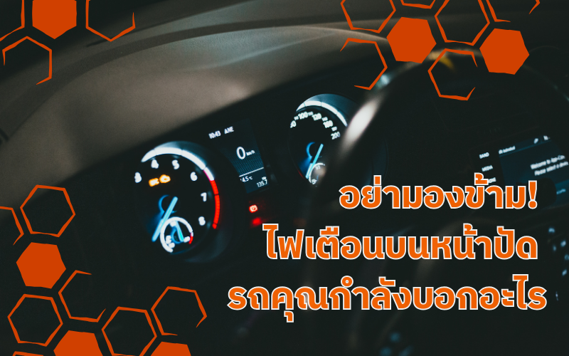 อย่ามองข้าม-ไฟเตือนบนหน้าปัด-รถคุณกำลังบอกอะไร