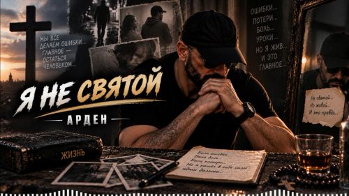 АРДЕН - Я не святой 2026(128-320)