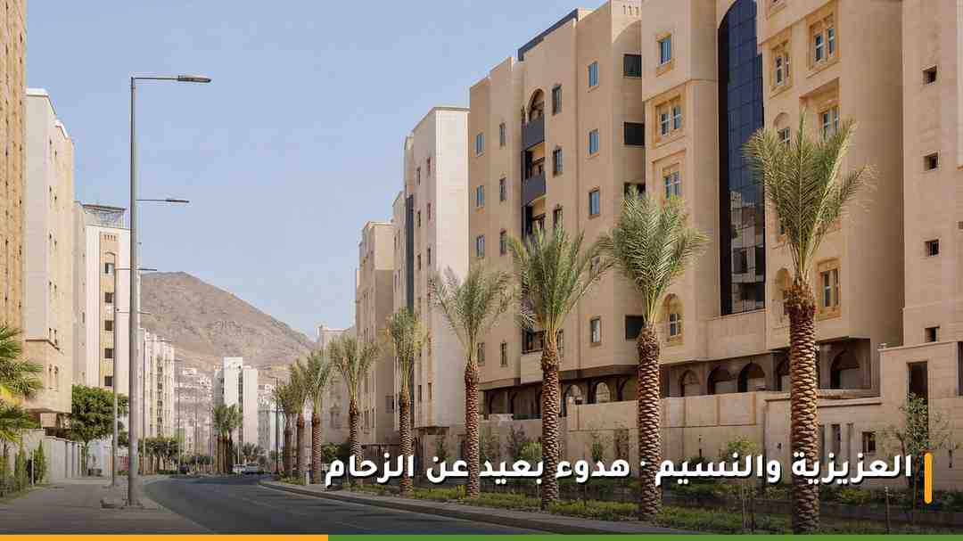 حي سكني هادئ في مكة المكرمة يضم فنادق العزيزية والنسيم بعيداً عن زحام المنطقة المركزية