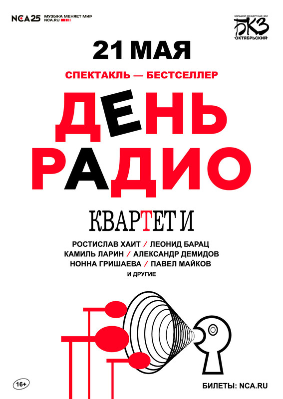 Афиша спектакля «День радио» «Квартета И» в Санкт-Петербурге