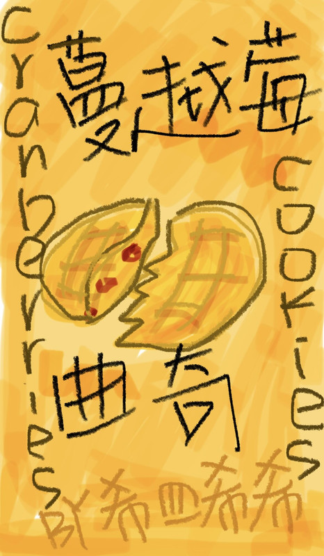 蔓越莓曲奇