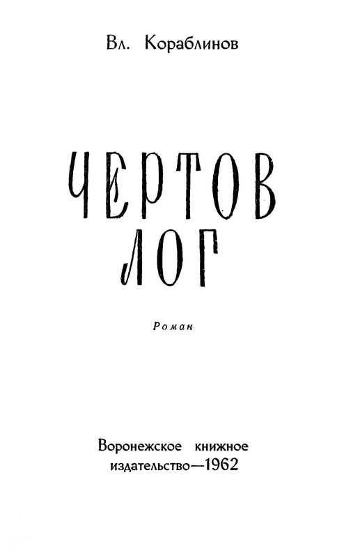 Korablinov-Vladimir-Chertov-log-page-0002
