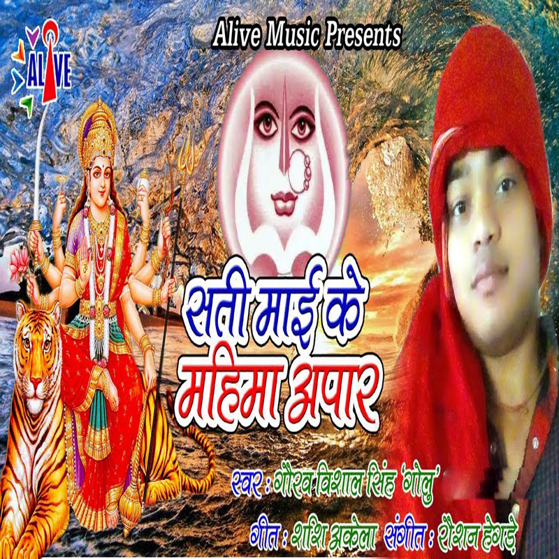 Sati Maai Ke Mahima Apaar