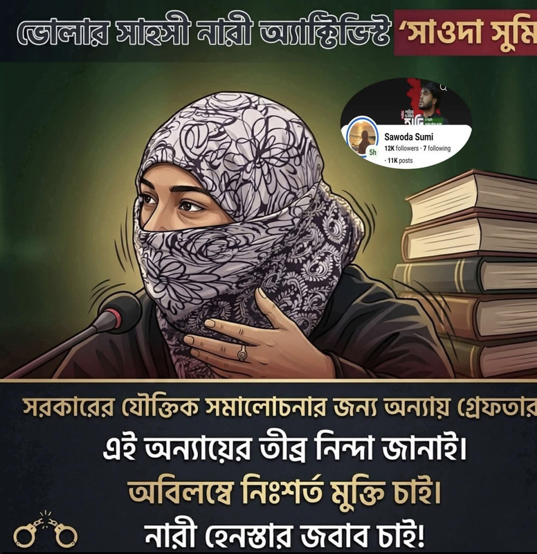 সরকার সমালোচনায় গ্রেপ্তার ‘সাওদা সুমি’, প্রতিবাদের ঝড়