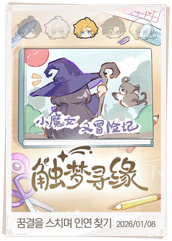 꿈결을 스치며 인연 찾기