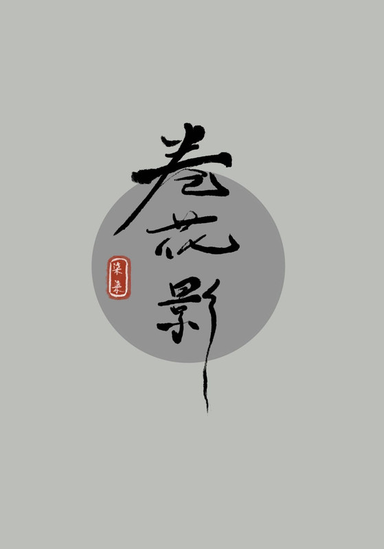 卷花影 Cersie 原创小说 言情小说 晋江文学城