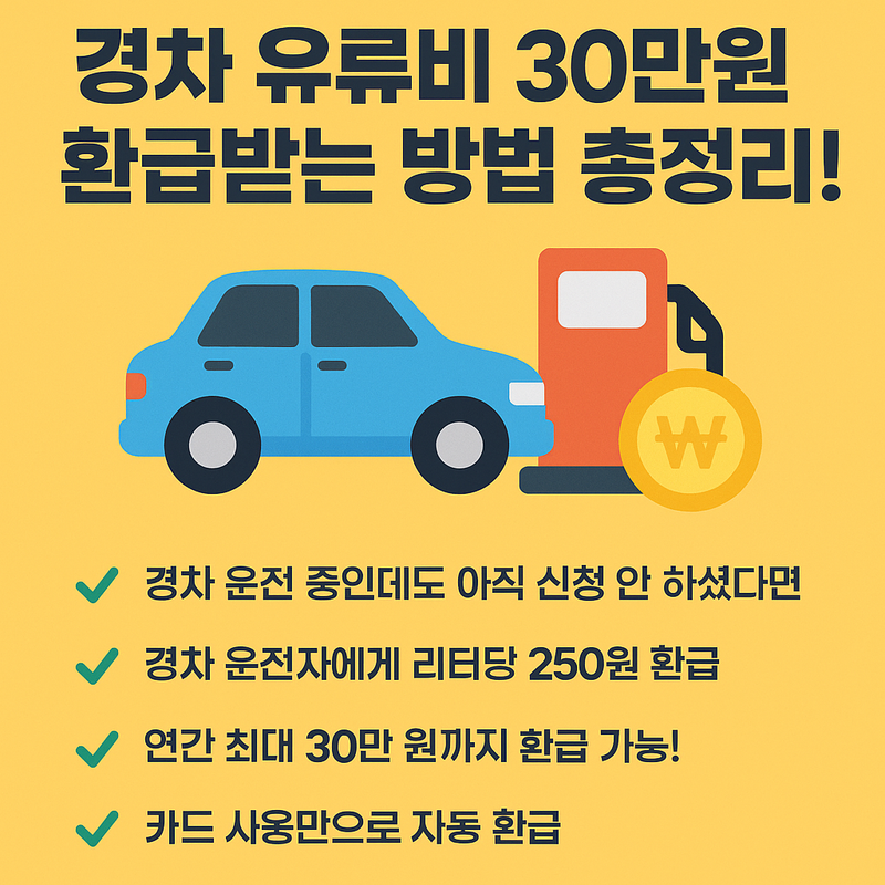 경차 유류세 환급 방법 이미지