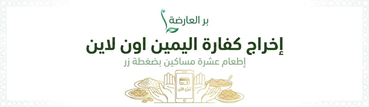 إخراج كفارة اليمين اون لاين