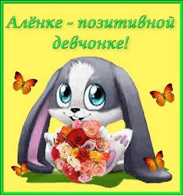 Аленке 2 Годика Поздравления
