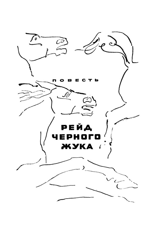 Makarov-Ivan-Rejd-Chornogo-Zhuka-page-0013