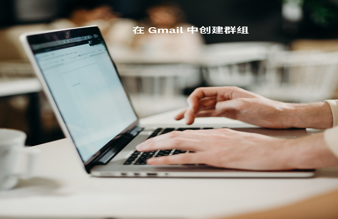 在 Gmail 中创建群组