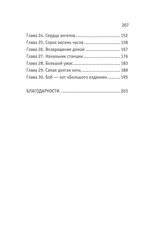 Bouen_Dzhejms_Ulichnyj_kot_po_imeni_Bob__Teper_i_dla_detej__1_Bob___neobychnyj_kot_564490_page-0208