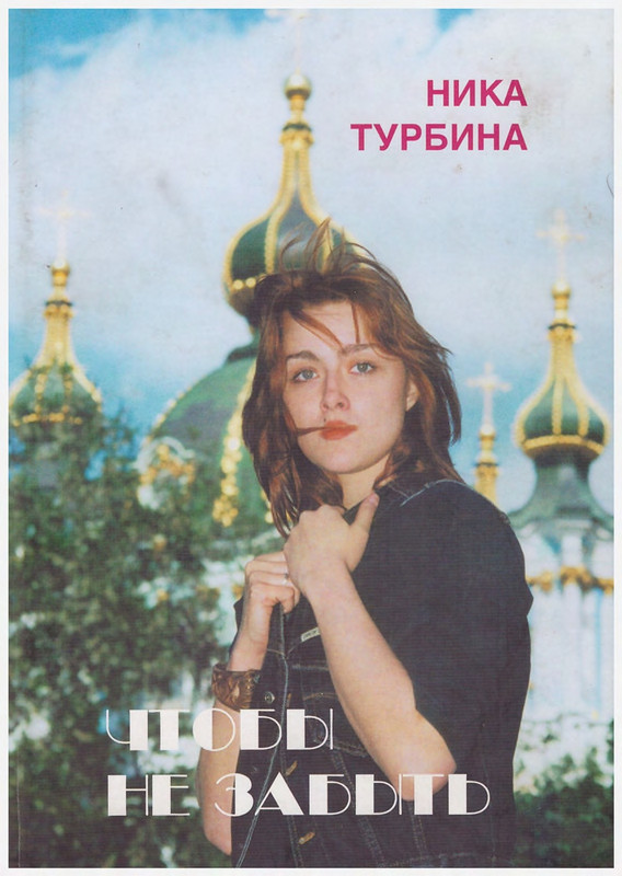 Turbina-Nika-Chtoby-ne-zabyt-1-87-page-0001