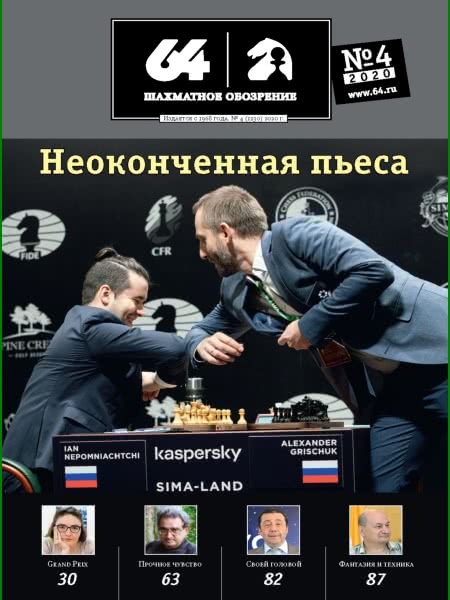 64 • Chess Review • April 2020 (Russian Chess Magazine)