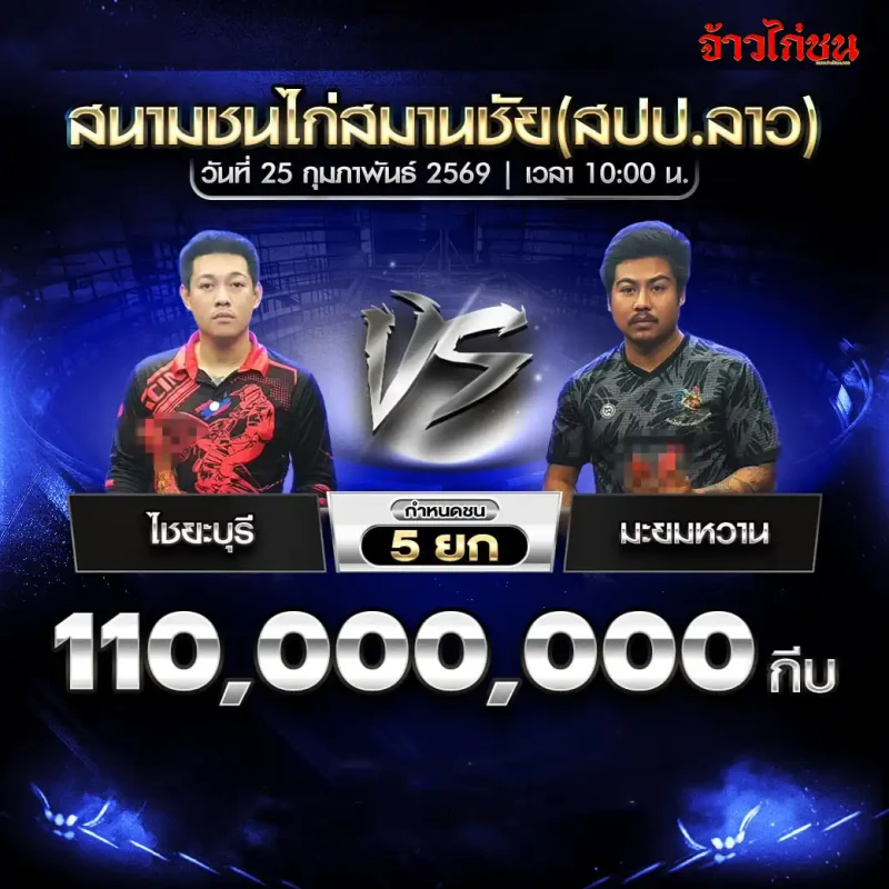 ไชยะบุรี vs มะยมหวาน ชิง 110000000 กีบ ชน 5 ยก สนามชนไก่สมานชัย 25 กุมภาพันธ์ 2569