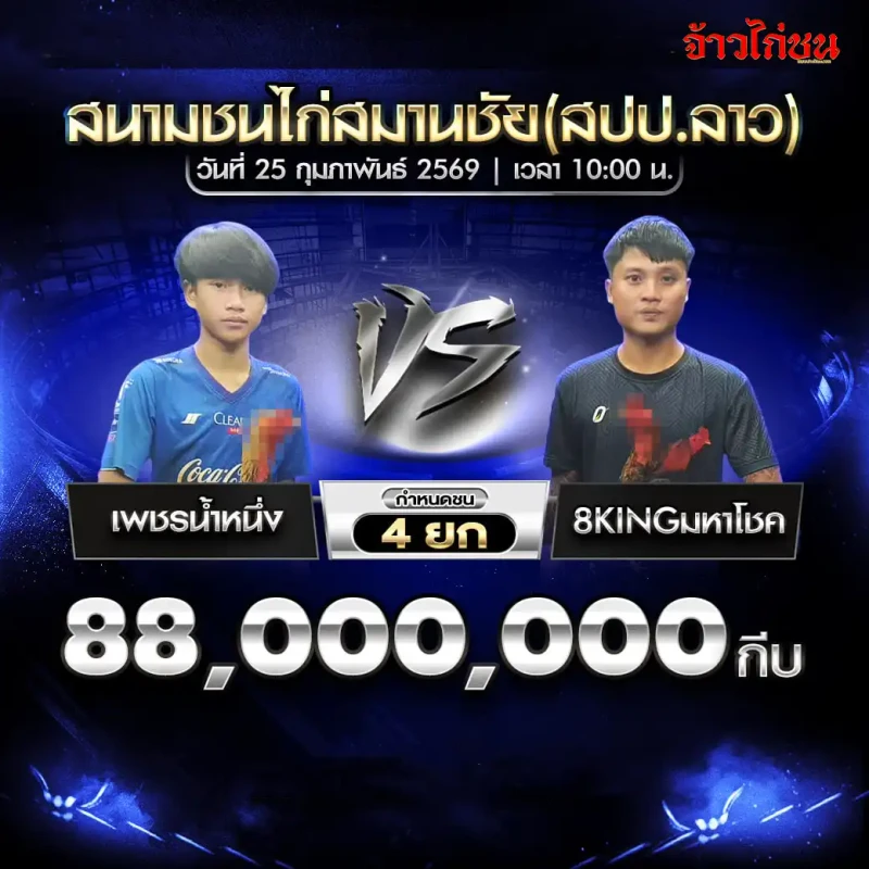 เพชรน้ำหนึ่ง vs 8KINGมหาโชค ชิง 88000000 กีบ ชน 4 ยก