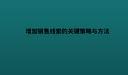 增加销售线索的关键策略与方法