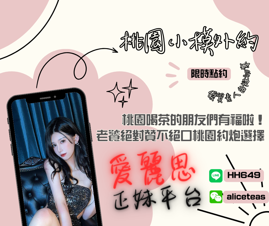 桃園外約正妹介紹