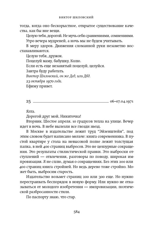 Шкловский В.Б.-Zoo,или Письма не о любви_page-0069