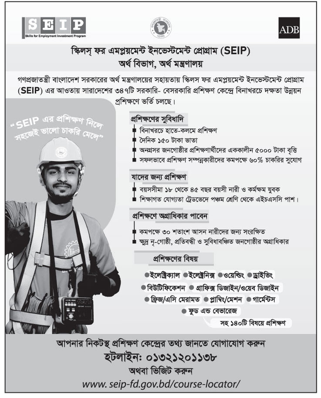 স্লিলস্ ফর এমপ্লয়মেন্ট ইনভেস্টমেন্ট প্রোগ্রাম -SEIP অর্থ বিভাগ, অর্থমন্ত্রণালয়