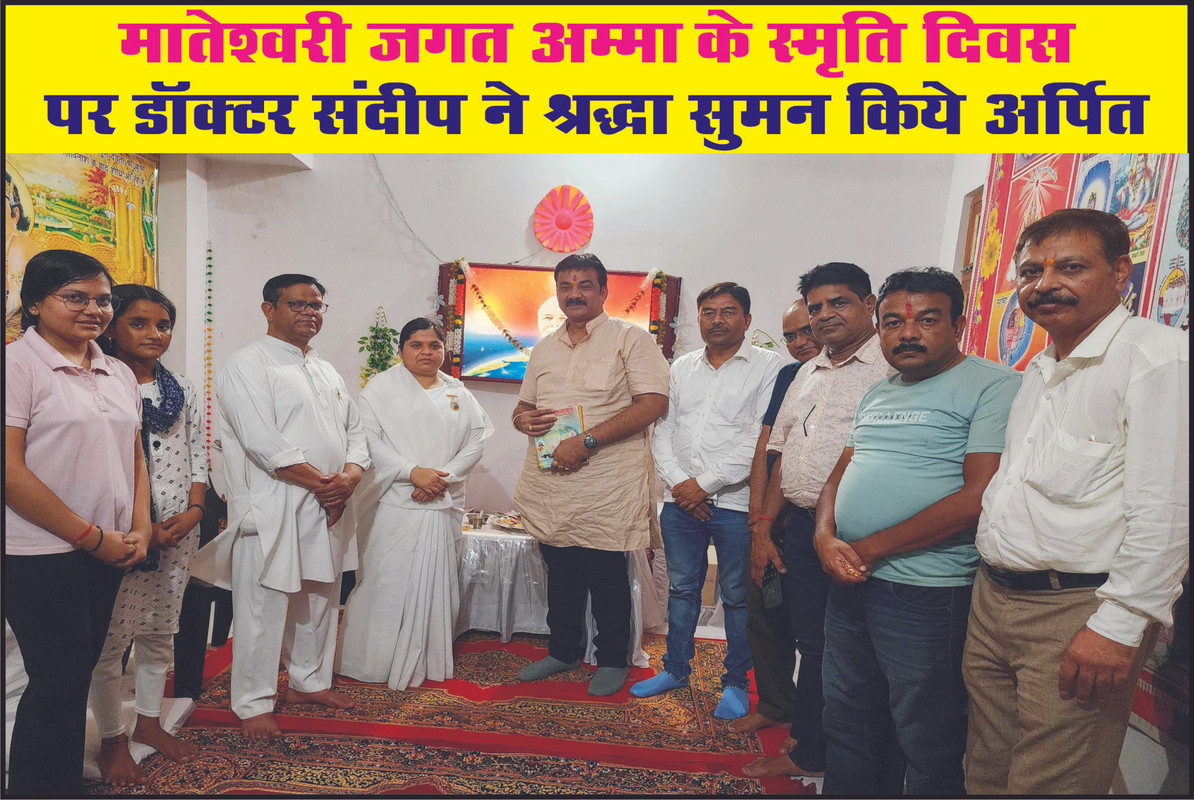 मातेश्वरी जगत अम्मा के स्मृति दिवस पर डॉक्टर संदीप ने श्रद्धा सुमन किये अर्पित
