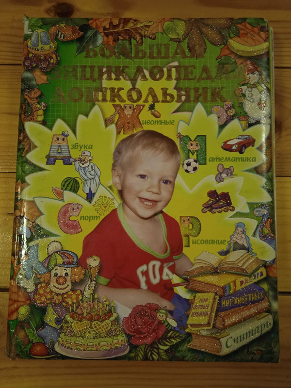 большая энциклопедия для дошкольников — Postimages