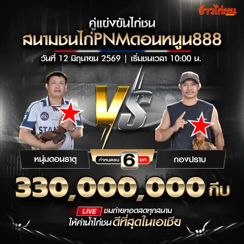 หนุ่มดอนธาตุ vs กองปราบ สนามชนไก่PNMดอนหนูน888 วันที่ 12 มิถุนายน 2569