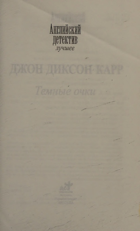Karr-Dzhon-Temnyje-ochki-page-0005