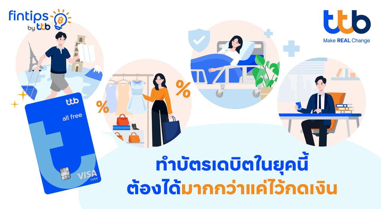 ทีทีบี ฟินทิป ถอดรหัส “บัตรเดบิต” ใช้อย่างไรให้คุ้ม?