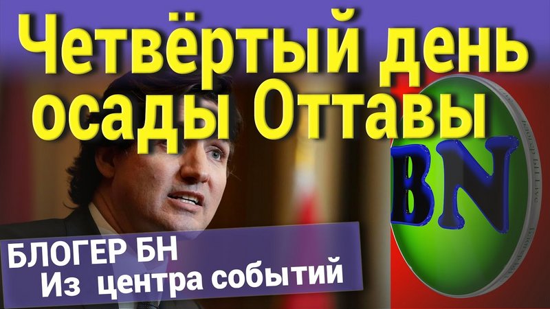 ​ БЛОГЕР БН LIVE из центра событий. Четвёртый день осады Оттавы • 31 января 2022 г.