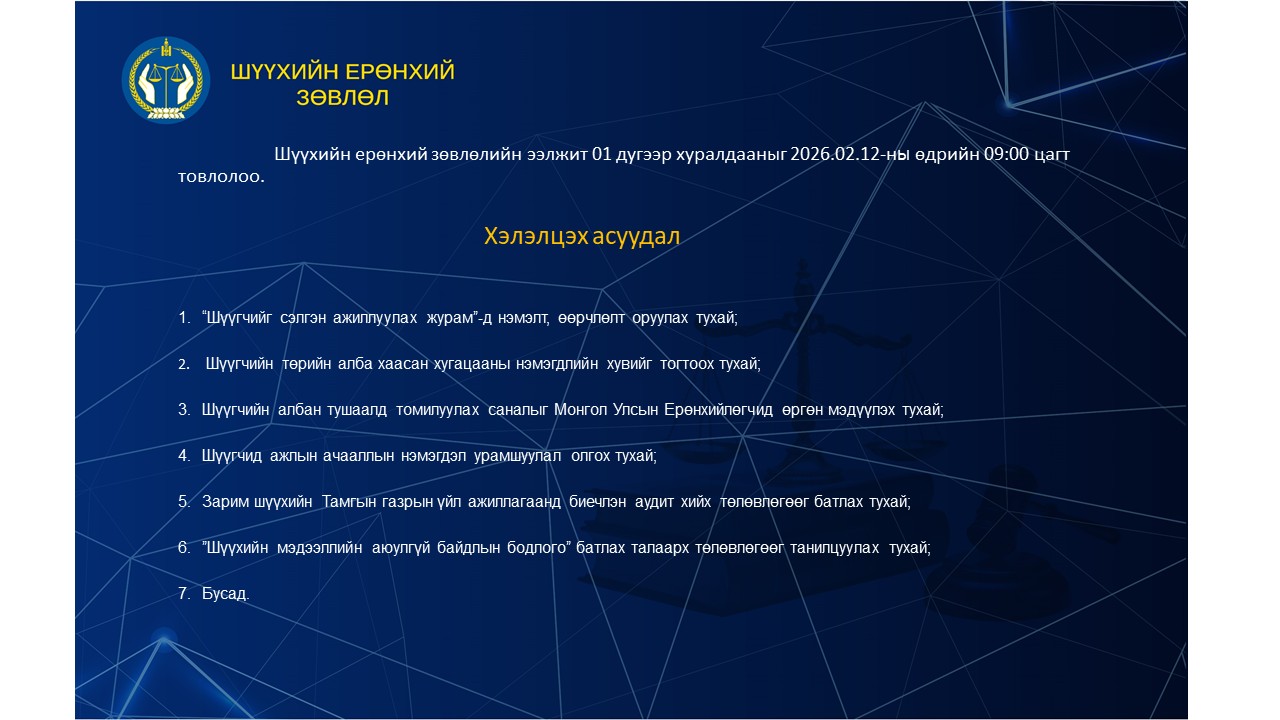 Шүүхийн ерөнхий зөвлөлийн ээлжит хуралдааны тов