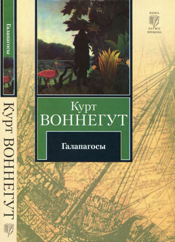 курт падальщик исполнитель. "галапагосы". курт воннегут галапагосы. воннегут к. курт галапагосы книга.