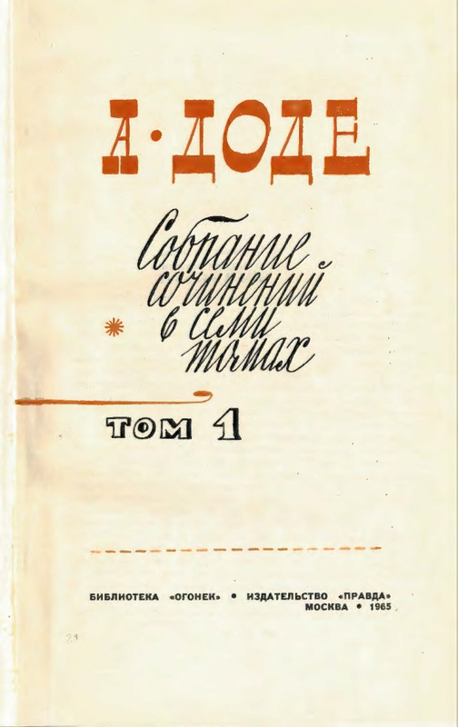 Доде А. - Собрание сочинений. Т.1 - 1965_page-0004