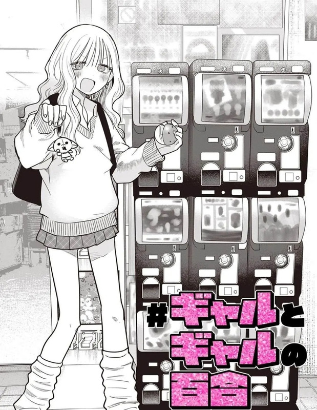 ♥♥♥ 辣妹與辣妹的百合 第5話 ♥♥♥ 辣妹與辣妹的百合 第5話