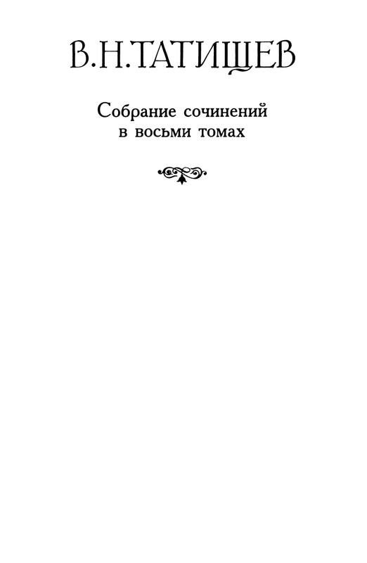 tatishchev-sobranie-sochineny-tom4-1995-page-0003