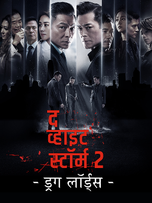  The White Storm 2: Drug Lords (2019) 720p HDRip Hollywood Movie ORG. [Hindi Dubbed] x264 AAC [900MB] Full Movie Download