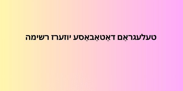 טעלעגראַם דאַטאַבאַסע יוזערז רשימה