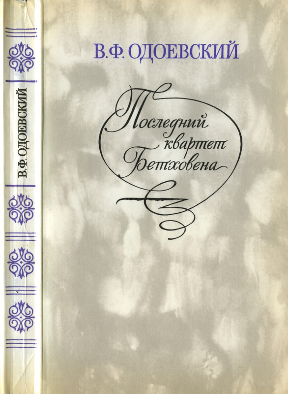 odoevsky-posledny-kvartet-beethoven-1987-page-0001