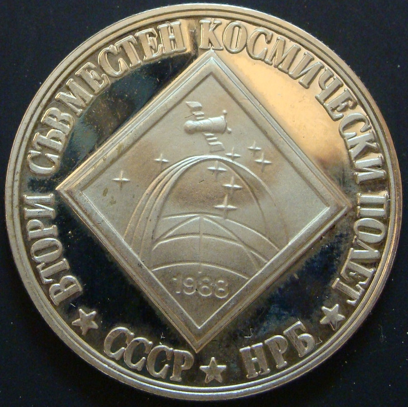 BUL. 2 Leva (1988, Vuelo espacial búlgaro-soviético) - rev