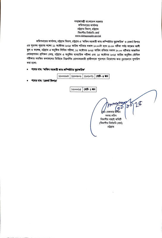 Office-of-the-Divisional-Commissioner-Chattogram-Final-Result-Notice-2025-PDF-1