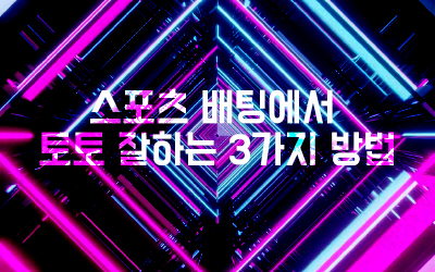 스포츠 배팅에서 토토 잘하는 3가지 방법 