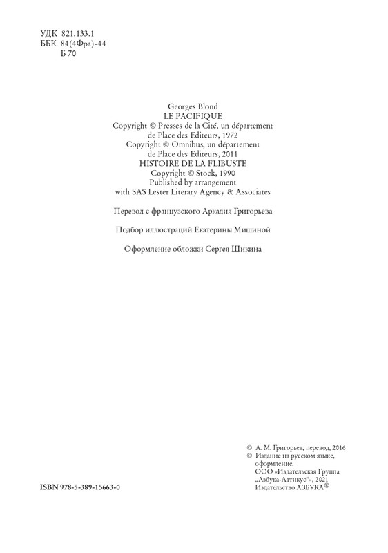 Блон Ж Тихий океан Флибустьерское море 2021 page 0005