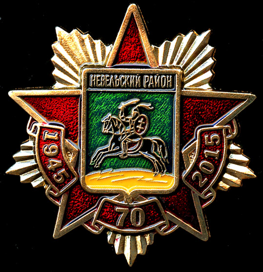 Невельский МР_Победа_70