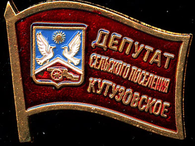 Кутузовское СП_депутат