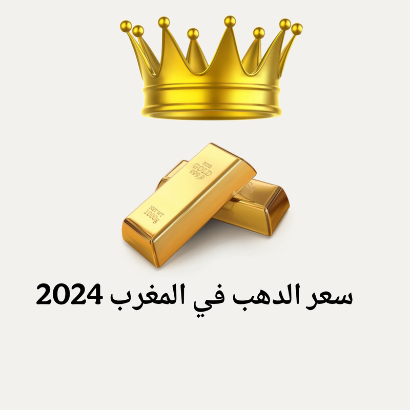 رسم يوضح سعر الذهب في المغرب سنة 2024