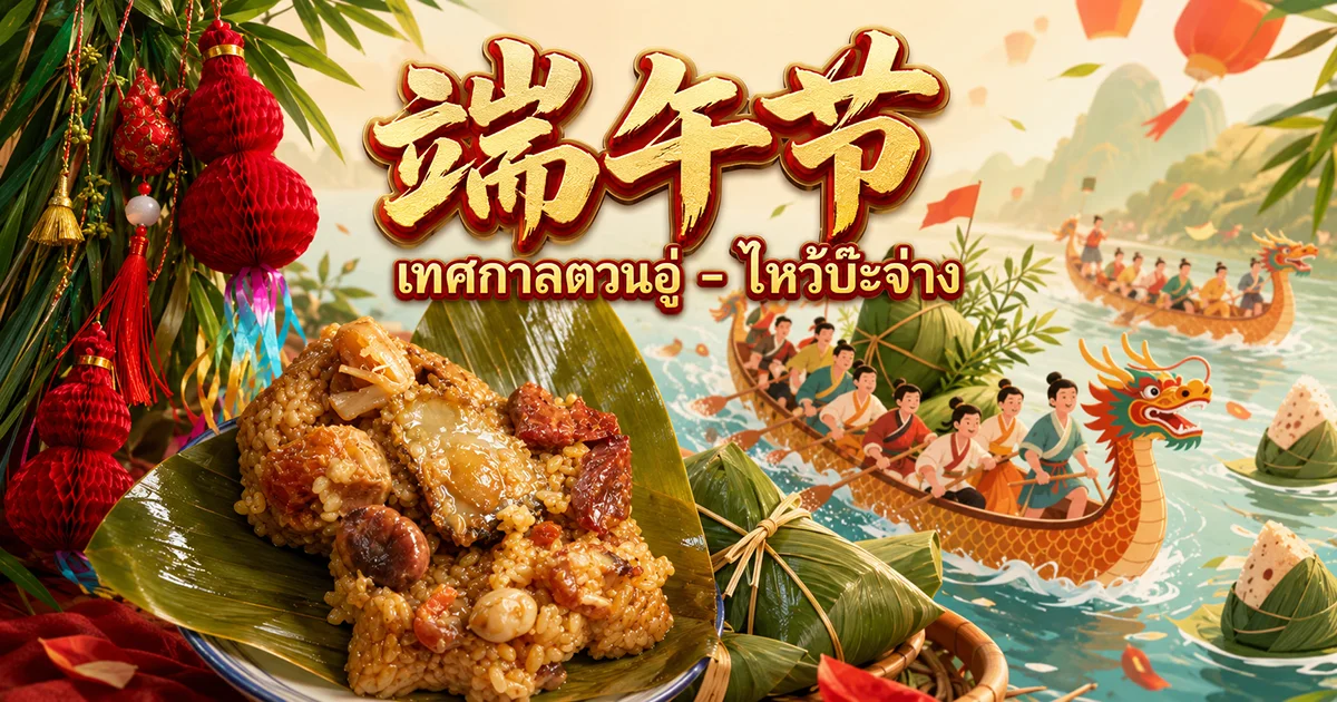 เทศกาลไหว้ขนมจ้าง วันตวนอู่ และเรือมังกร