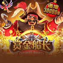 赏金船长