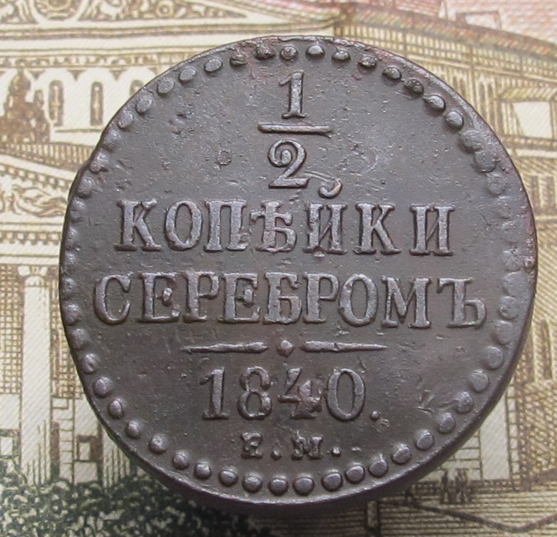 1 2 копейки серебром 1840 01