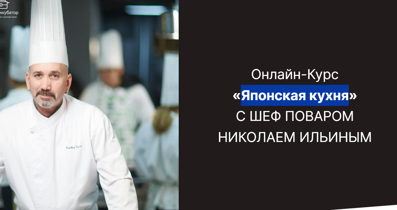 [Гастроинкубатор] Японская кухня. Тариф Базовый (Николай Ильин)